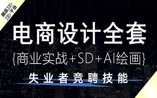 【电商教程】小白逆袭！168集 (全) 从零开始学PS电商全套教程（商业实战+SD基础+AI绘画）学完即接单.就业！！_哔哩哔哩_bilibili