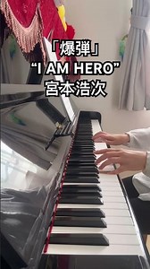 映画「爆弾」エンディング曲 “I AM HERO” #宮本浩次 #movie #piano #呉勝浩 #山田裕貴 #佐藤二朗 #耳コピ