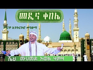 መዲና ቀበሌ ሼህ መሀመድ አወል ሀምዛ መንዙማ Medina kebele Sheh Mohammed Awel Hamza menzuma