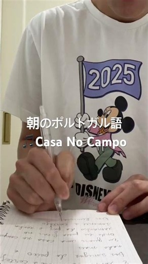 朝のポルトガル語。#português #勉強 #朝活 #社会人 #ポルトガル語 #elisregina #casanocampo #brasil #ブラジル #語学学習