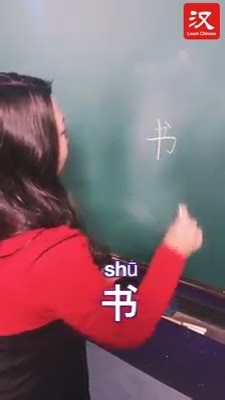 294K views · 1K reactions | How to write "书"? #chinese #learnchineseonline #mandarinchinese #chinesecharacter | Learn Chinese | Facebook