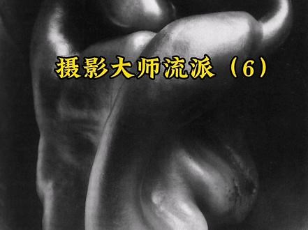 #图文伙伴计划 #创作灵感 #摄影大师 爱德华·韦斯顿(EDWARD WESTON 1886-1958)美国人，是一位富有独特艺术成就、传奇生活色彩、以及对后世影响深远的摄影家，被称为“摄影界的毕加索”。经典代表作《鹦鹉螺》、《青椒》、《白菜》、《裸体》、《树干》、《岩石》等系列作品。韦斯顿和某些著名的摄影家不一样，韦斯顿的的创作没有什么固定的范围，几乎什么都拍，人像、沙丘、石块、贝壳、枯干老