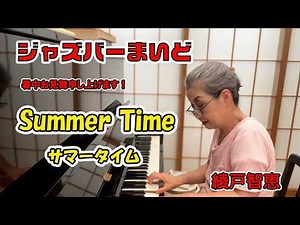 綾戸智恵 サマータイム（Summer Time）ジャズバーまいど