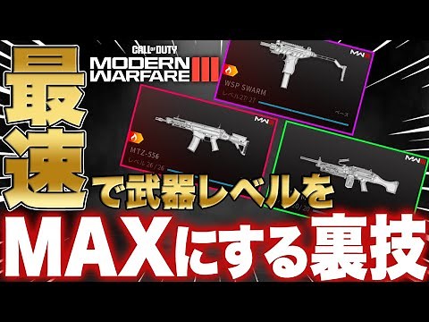 【●●するだけ】1試合で武器レベルをMAXにする方法が簡単すぎてヤバい【MW3/モダンウォーフェア3/初心者にもおすすめ】