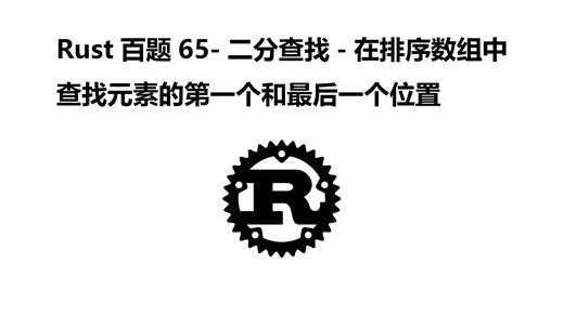 Rust百题65-二分查找-在排序数组中查找元素的第一个和最后一个位置