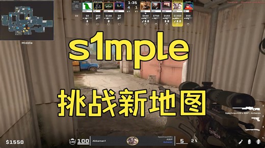 【s1mple神仙局】首次Faceit死城之谜体验！新地图刺激对决！