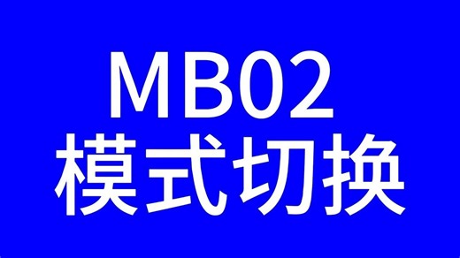 MB02 模式切换