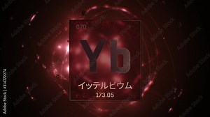 Ytterbium as Element 70 of the Periodic Table. Seamlessly looping 3D animation on red illuminated atom design background orbiting electrons name, atomic weight element number in Japanese language