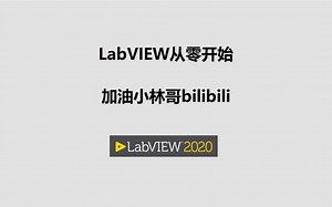 LabVIEW从零开始-39-NI_DAQ数据采集以及TDMS数据保存-丶落日归山海-电子-哔哩哔哩视频