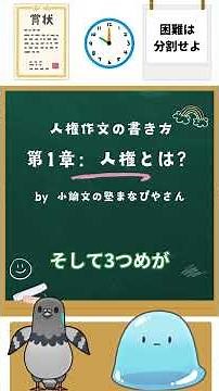 人権作文の書き方シリーズ｜第1章：人権とは？ #人権作文 #小学生 #中学生