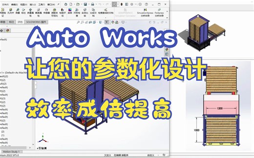 AutoWorks让您的参数化设计效率成倍提高（三）