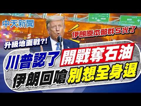 【張雅婷報新聞】川普認了"開戰奪石油" 伊朗回嗆"別想全身退"｜美軍E-3預警機遭腰斬 伊朗不怕地面戰!要把美軍燒成灰 精華版 20260330 @中天電視CtiTv
