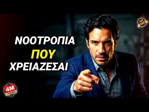 Η ΝΟΟΤΡΟΠΙΑ ΠΟΥ ΧΡΕΙΑΖΕΣΑΙ - ΔΥΝΑΤΟ ΒΙΝΤΕΟ ΚΙΝΗΤΡΟΥ