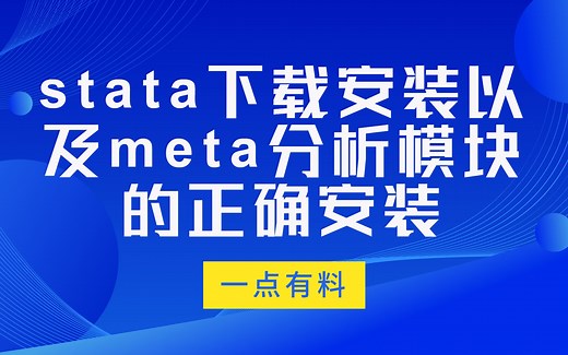 Stata下载安装及meta分析模块的正确安装