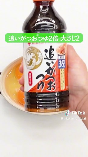 豆腐と卵を混ぜるだけでこんなふわふわ焼きができちゃいます！ぜひお試しください🤭 . 【材料】 豆腐 １５０ｇ 卵 ２個 追いがつお®つゆ２倍 大さじ２ ＜あん＞ 追いがつおつゆ２倍 大さじ１ 水 大さじ３ ＜水溶き片栗粉＞ 片栗粉 小さじ１ 水 小さじ１ . 【作り方】 ①耐熱容器に豆腐、卵、追いがつおつゆ２倍を入れフォークでよく混ぜる。 ②オーブントースターで15～20分、生地が膨らむまで焼く。 ③＜あん＞を耐熱容器に入れ電子レンジ（６００W）で２分加熱。＜水溶き片栗粉＞を加えよく混ぜ合わせる。お好みであんをかけ、ご飯にのせわさびを添えるのもオススメです！ . #TikTokレシピ #簡単レシピ #時短レシピ #追いがつおつゆ２倍 #ミツカン #豆腐レシピ #卵 #豆腐 #ふわふわ