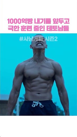 Teto guys undergoing extreme training ahead of a 100 billion won bet #HuntingHounds2