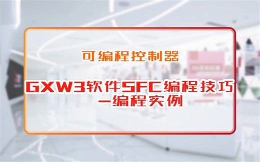 三菱电机自动化【可编程控制器】GXW3软件SFC编程技巧-编程实例