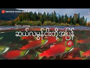 ဆယ်လမွန်ငါးတို့အပြန် - ရင်ဂို