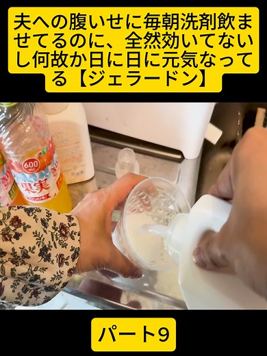 夫への腹いせに毎朝洗剤飲ませてるのに、全然効いてないし何故か日に日に元気なってる【ジェラードン】#gerrardon #ジェラードンチャンネル #コント #あるある #女子あるある #ユーモラスな #fypdong #viralditiktok #foryouu #fyd