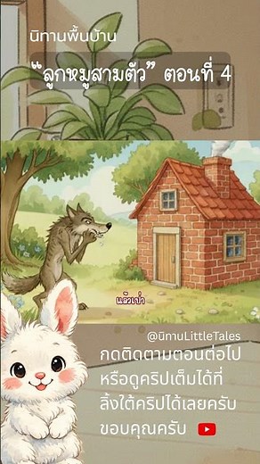 ลูกหมูสามตัว ‪@นิทานLittleTales‬ #นิทาน #cartoon #นิทานสอนใจ #นิทานก่อนนอน #นิทานพื้นบ้าน