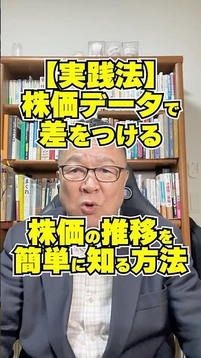 株価データで差をつけろ！株価の推移をカンタンに知る方法 #shorts #Yahoo!ファイナンス #株探