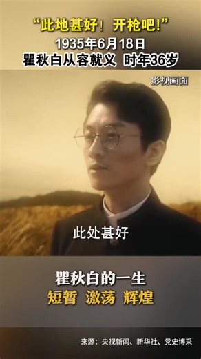 “此地甚好！开枪吧!”1935年6月18日瞿秋白从容就义时年36岁