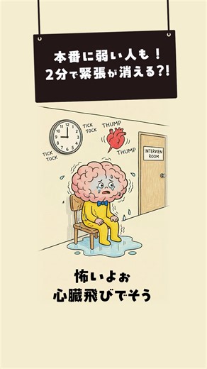 緊張を和らげるパワーポーズの効果