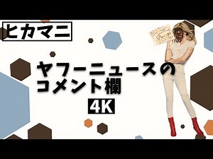 Yahoo！ニュースのコメント欄【ヒカマニ】【新素材】