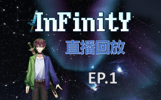 Infinity无限 EP.1 充满建筑的世界【我的世界海福的1.18.1冒险向多模组整合包直播回放】