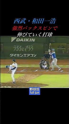 和田一浩 伸びていく打球 #Shorts