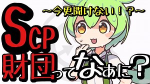 【ずんだもんのscp解説】SCP財団ってなぁに？