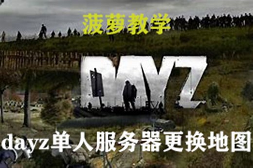 dayz如何更改地图