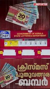 ക്രിസ്മസ് പുതുവത്സര ബമ്പർ; ഒന്നാം സമ്മാനം XC138445 എന്ന ടിക്കറ്റിന് | Christmas New Year Bumper