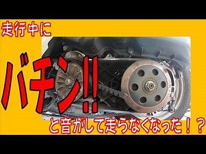ホンダ ディオ チェスタ AF68 走行中にバチンと音がして走らなくなった！ドライブベルトが切れて走行不能に！変速プーリーのウエイトローラーの組付け方向の注意事項 トルクカムはここをチェック！