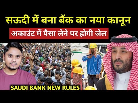 सऊदी में बना बैंक का नया कानून | Saudi Arabia Bank New Rules