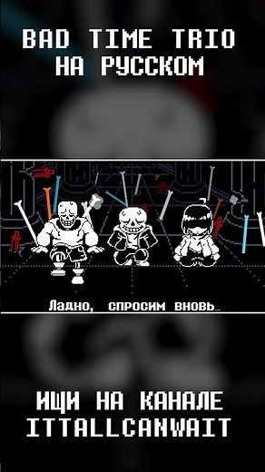 ПЕСНЯ САНСА, ПАПИРУСА И ЧАРЫ! Bad Time Trio на Русском