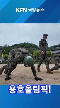 '용호올림픽' KFN 국방뉴스 [국방홍보원] #국방뉴스 #kfn뉴스