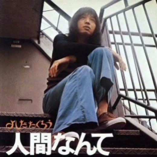 吉田拓郎 - 人間なんて