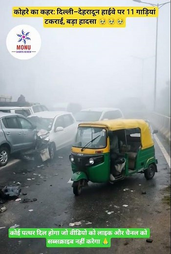 सुबह-सुबह कोहरे ने मचाया तांडव, हाईवे पर 11 वाहन भिड़े#shorts #shortsfeed#viralshorts#viral#youtube