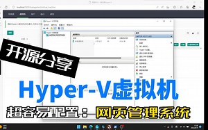 网页管理Hyper-V虚拟机