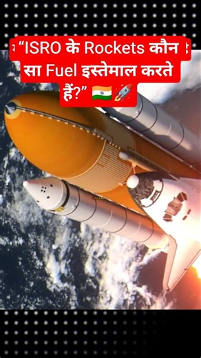 “🇮🇳 ISRO के Rockets कौन सा Fuel इस्तेमाल करते हैं?” 🚀