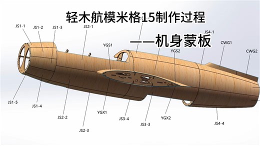 轻木航模米格15制作过程——机身蒙板