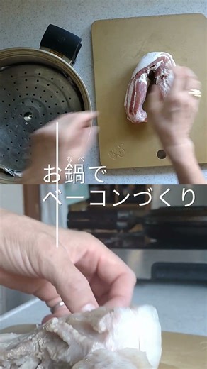 ダッチオーブン天火鍋で簡単ベーコンづくり。