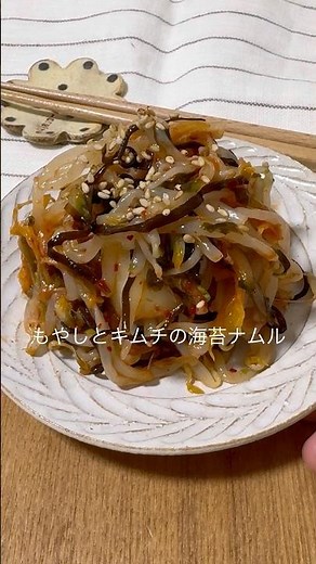 レンジで簡単！もやしとキムチの海苔ナムル #簡単レシピ #もやしレシピ #ナムルレシピ #ナムル