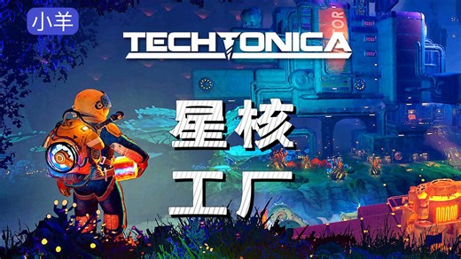 【星核工厂Techtonica】多人联机建造游戏剧情单人试玩体验
