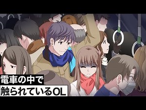 満員電車で触られる女性【アニメ】