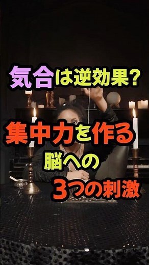 気合いは逆効果⁉︎集中力を作る脳への３つの刺激 #心理学 #自己肯定感