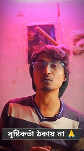 837K views · 46K reactions | সৃষ্টিকর্তা ঠকায় না  | Jit Chakrabortty | Facebook