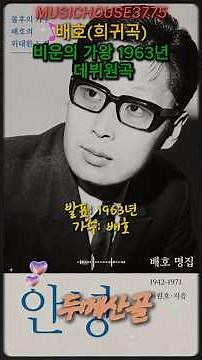 [레전드 불멸의 목소리] 배호(희귀곡) - 두메산골 | 가슴을 적시는 묵직한 전통 엘레지 (Shorts)