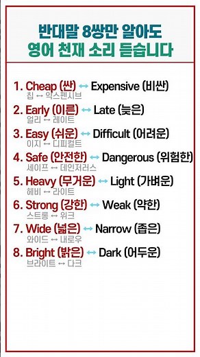 초등학생도 알지만 의외로 틀리는 필수 반대말 8쌍 영어 단어 기초 마스터